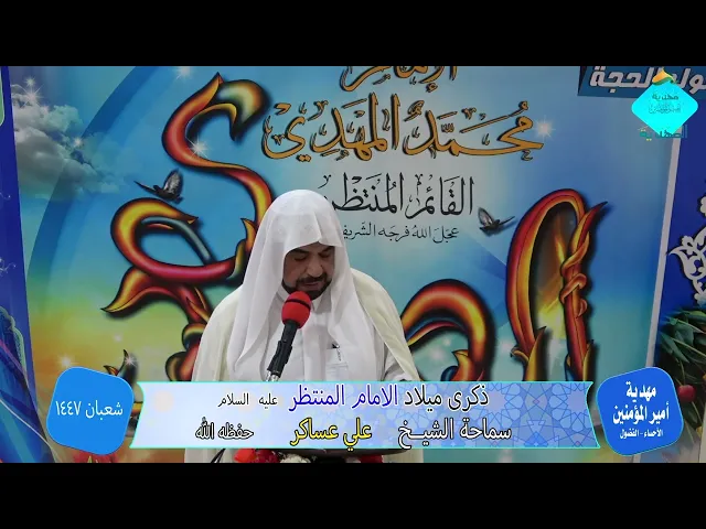 ⁣مولد الامام المهدي 1447 الباحث الكاتب الأستاذ علي عساكر