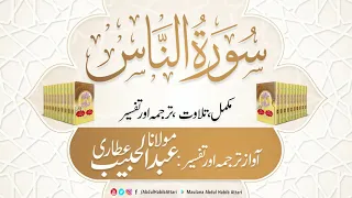 114 surah al nas l compete tilawat tarjama tafseer l maulana abdul habib attari