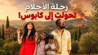 رحلتنا إلى إيطاليا انتهت بحريق ضخم