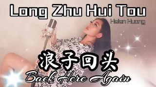 Download Lang Zi Hui Tou 浪子回头 Qie Zi Dan 茄子蛋 Helen Huang Cover - Lagu Mandarin Lirik  Terjemahan MP3