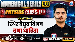 Class 12 Physics Chapter 2 Electrostatic Potential and Capacitance Numericals | UP Board 2027 | RWA