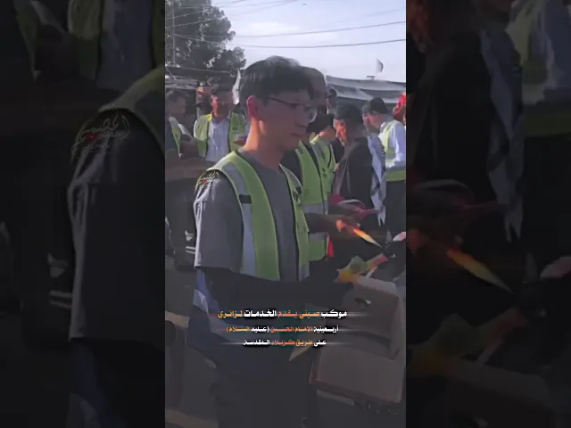 ⁣بالفيديو | موكب صيني يقدم الخدمات لزائري أربعينية الإمام الحسين (عليه السلام)على طريق كربلاء المقدسة
