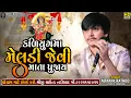 Download Lagu Mayank Rathod - Kadiyug Ma Meldi Jevi Mata Pujay || Meldi Maa Regdi 2024 || SHREEJI SOUND NADIAD