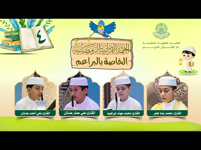 ⁣الختمة القرآنية الرمضانية الخاصة بالبراعم | الجزء الرابع| العتبة العلوية المقدسة | 1446هـ