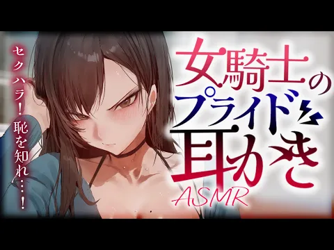 【耳かきASMR】堅物女騎士がプライドをかけて耳かきしてくれる。【夜ノすやり/バイノーラル/Ear cleaning】のカバー画像