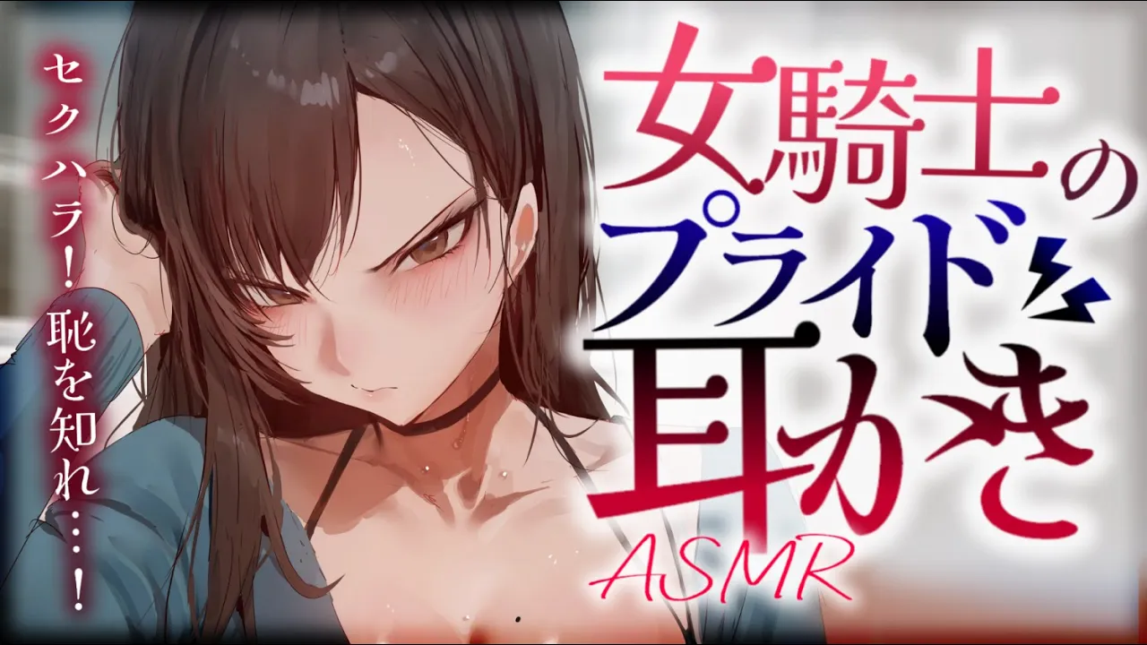 【耳かきASMR】堅物女騎士がプライドをかけて耳かきしてくれる。【夜ノすやり/バイノーラル/Ear cleaning】のサムネイル