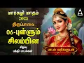 Lagu MARGAZHI DAY 06 | Special Andal Thiruppavai Tamil Lyrics Video | Pullum Silambin