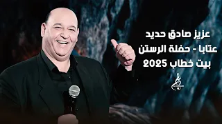 عزيز صادق حديد عتابا حفلة الرستن بيت خطاب 2025 