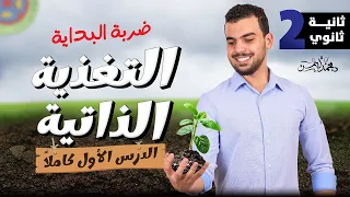 إنطلاقة منهج الأحياء للصف الثانى الثانوى الدرس الأول كاملا التغذية الذاتية  إنطلاقة منهج الأحياء للصف الثانى الثانوى الدرس الأول كاملا التغذية الذاتية