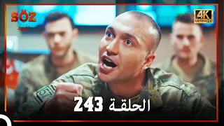 العهد الحلقة 243 4K 