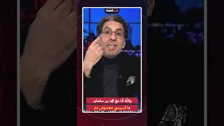 والله أنا مع محمد بن سلمان دا السيسي معندوش دم Shorts Shorts  والله أنا مع محمد بن سلمان دا السيسي معندوش دم Shorts Shorts