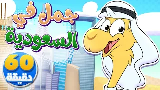 أغنية جمل في السعودية وساعة من أجمل أغاني الأطفال تيونز كيدز Tunes Kids 