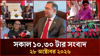 সকাল ১০.৩০ টার মাইটিভি সংবাদ | ২৮ অক্টোবর ২০২৬ | Mytv News 10.30 AM | 28 October 2026