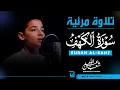 Download Lagu تسجيل مرئي 🎥 | سورة الكهف بأجمل أداء للقارئ عبد الله شعبان | Surah Alkahf Visual By Abdullah Shaaban