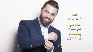 اغنية بتشلي بتشلي  وفيق حبيب   لا يفوتكم دندنها