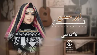 ابو حسن قال   فاطمة مثنى                                           دندنها