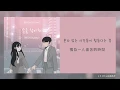 【韓繁中字】Kassy (케이시) － 請握緊我的手 (손을 잡아줘 웹툰 연놈 OST Part.1)