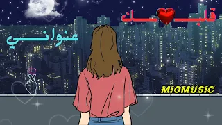 قـلـبـك عـنـوانـي أغنية حب تمس القلب 2025 