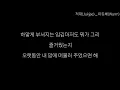 적재(Jukjae) _ 따듯해(Warm)  한국어 가사 Lyrics