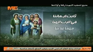 مديح لتمجيد الشهيدة رفقة وأولادها   ل  الشماس بولس ملاك دندنها
