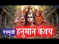 Lagu Panchamukhi Hanuman Raksha Kavach with Lyrics | पंचमुखी हनुमान रक्षा कवच | #bajrangbali