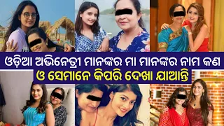 Odia Heroine ମାନଙ୍କର ମା ମାନଙ୍କର ନାମ କଣ ଓ ସେମାନେ କିପରି ଦେଖା ଯାଆନ୍ତି | Odia Actress Mothers Name