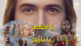 كورال القطيع الصغير احكي ياتاريخ 