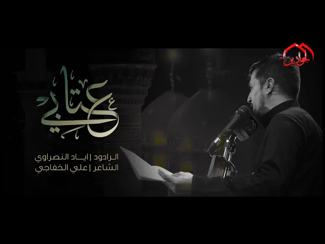 ⁣:: عتاب الليل ::  الرادود: اياد النصراوي مجالس استشهاد السيدة الزهراء (ع) في العتبة الكاظمية المقدسة