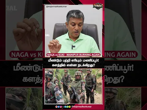 மீண்டும் பற்றி எரியும் மணிப்பூர்! களத்தில் என்ன நடக்கிறது? #manipur #kuki #meitei #manipurnews