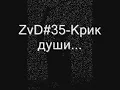 ZvD35-Крик души