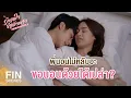 Lagu FIN | พี่ขอนอนด้วยสิ | รักสุดใจยัยตัวแสบ EP.22 | Ch3Thailand