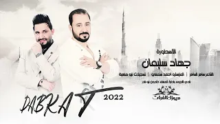 هيبتنا ورث رجال الأسطورة جهاد سليمان دبكات 2022  هيبتنا ورث رجال الأسطورة جهاد سليمان دبكات 2022