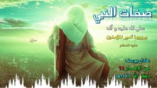 صفات النبي صلى الله عليه و آله و سلم 