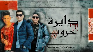 مهرجان   دايرة حروب   الحب في الباي باي والغلب مش مطلوب   كبوسة   حودا   الجنتل   توزيع الجنتل      دندنها