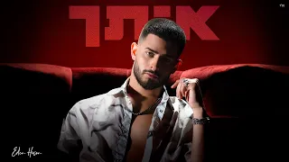 עדן חסון איתך Eden Hason Etach 