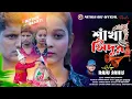 Download Lagu শাঁখা সিঁদুর | SAKHA SINDUR | SINGER RAJU SAHIS | NEW PURULIA SAD SONG 2025 | MITHUN \u0026 SHANTI MAHATO