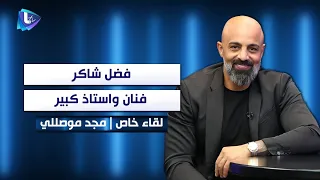 مجد موصللي فضل شاكر فنان واستاذ كبير وهيدا اللي صار معوا بهيداك الوقت 