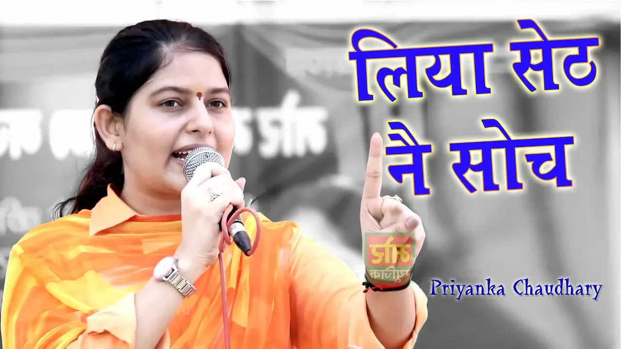 Liya Seth Ne Soch || Haryanvi Ragni || Priyanka Chaudhary || Kakrali Tijara || Mor Ragni