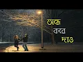 Ondho Kore Dao | অন্ধ করে দাও | Female Version | Debdeep Mukherjee | Bengali Romantic Song