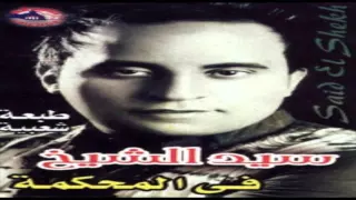                                   سيد الشيخ   فى المحكمه دندنها