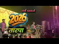 2026 Tarpa Music 🔥 | New Tarpa Song 2026 | Adivasi #Tarpa Dance DJ Remix @Tarpalover 