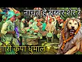 Lagu GAURI KRIPA DHUMAL DURG |NACHAT HE BABBAR SHER RE|CG JAS GEET
