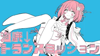 【オリジナル】海底↓トランスミッション【火閻まどか/めがらいと】