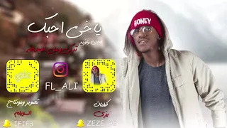 ياخي احبك   تركي وعلي العبدالله  حصريا        دندنها