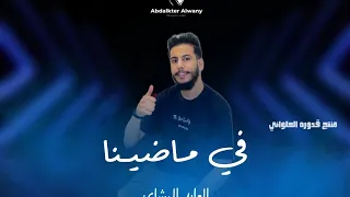 في ماضينا العابد المشاي         الجديد  لايك اشتراك بالقناه ليصلك كل جديد دندنها