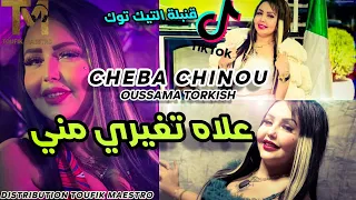 Cheba Chinou 2023 3Lah Tghiri Mani صغيرة و شابة FT Torkich قنبلة التيك توك 