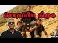Download Lagu சொதப்பிய திமுக!