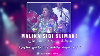                                                             مليكة سيدي سليمان   حرام عليك يالغدار دندنها