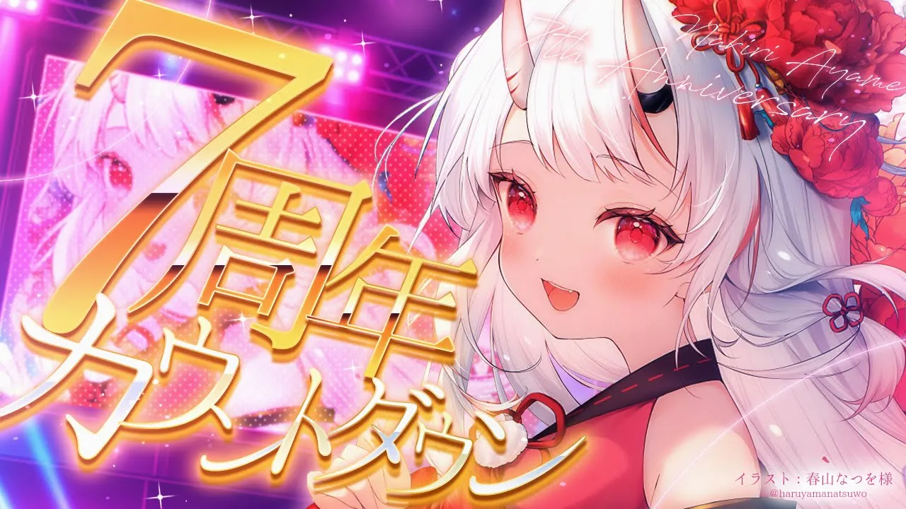 【 雑談 】皆と一緒に！！7周年カウントダウン！！うおおおおおお【百鬼あやめ/ホロライブ】