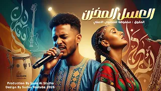 العسل المخزن   مكس سوداني اثيوبي مغربي وايقاع هندي   اغاني سودانية      دندنها